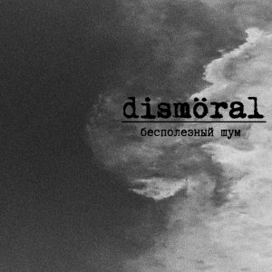 Dismöral -  Бесполезный шум